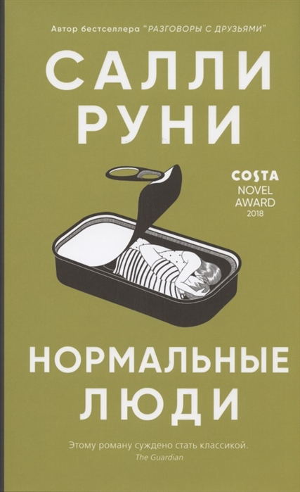 НОРМАЛьНЫЕ ЛЮДИ - Салли Руни
