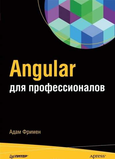 ANGULAR ДЛЯ ПРОФЕССИОНАЛОВ