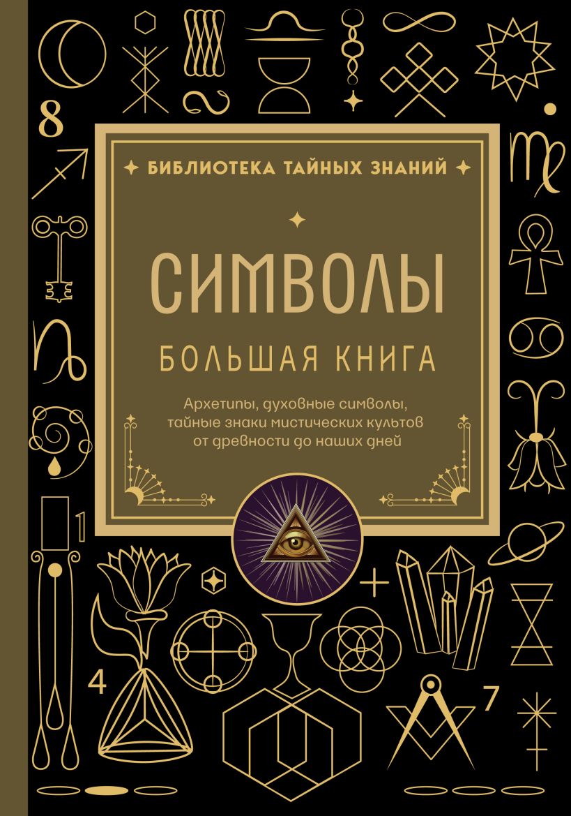 Символы. Большая книга. Архетипы, духовные символы, тайные знаки мистических культов от древности