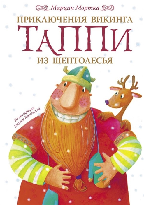 ПРИКЛЮЧЕНИЯ ВИКИНГА ТАППИ ИЗ ШЕПТОЛЕСьЯ