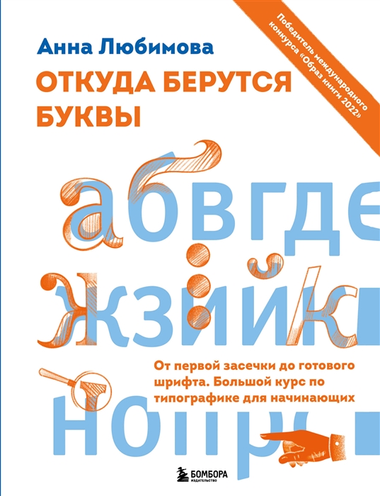 Откуда берутся буквы. От первой засечки до готового шрифта.Большой курс по типографике