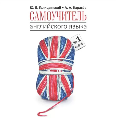 Самоучитель английского языка №1. Методика подстановочных таблиц. Elementary