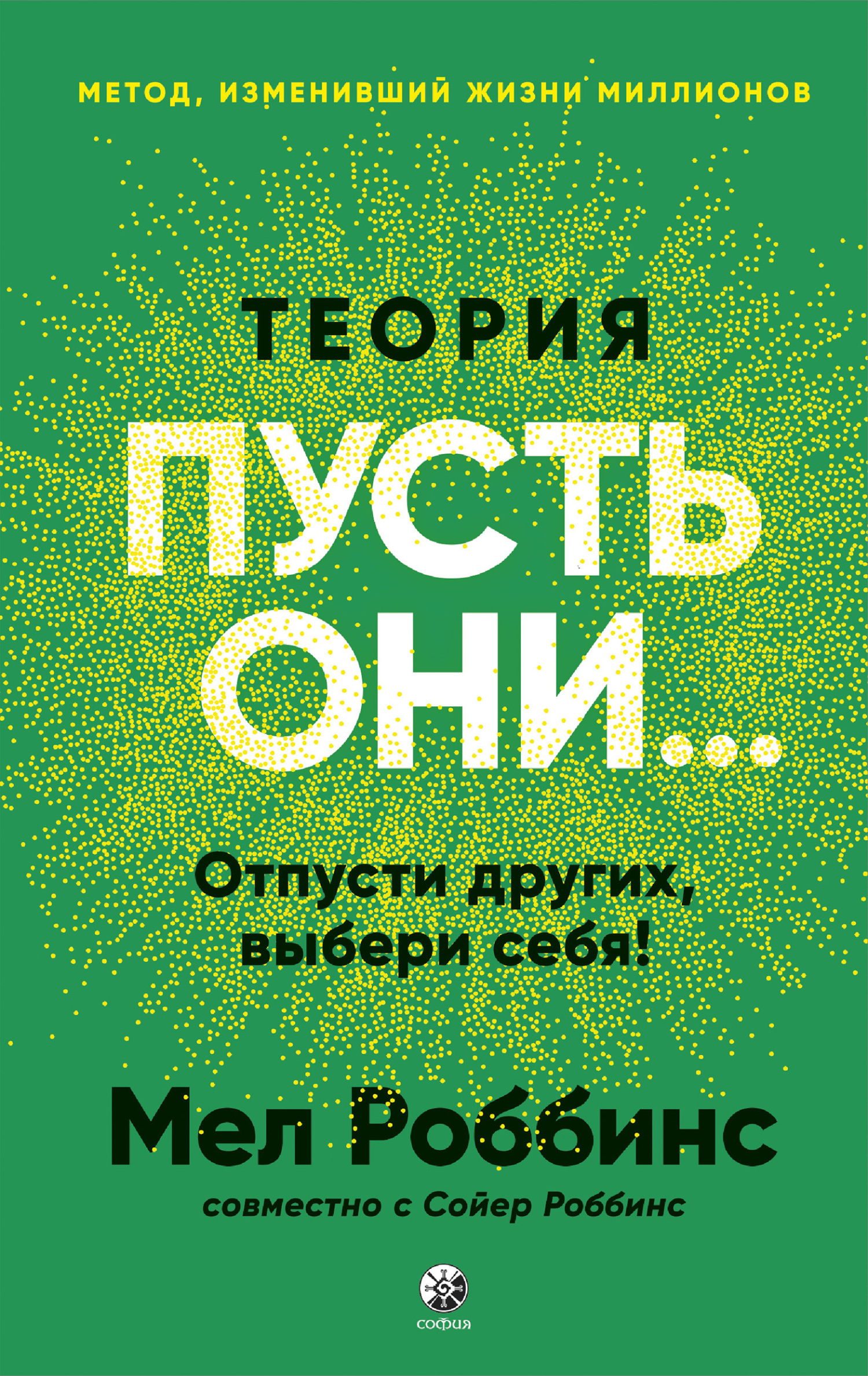 Теория "Пусть они...": Отпусти других, выбери себя!
