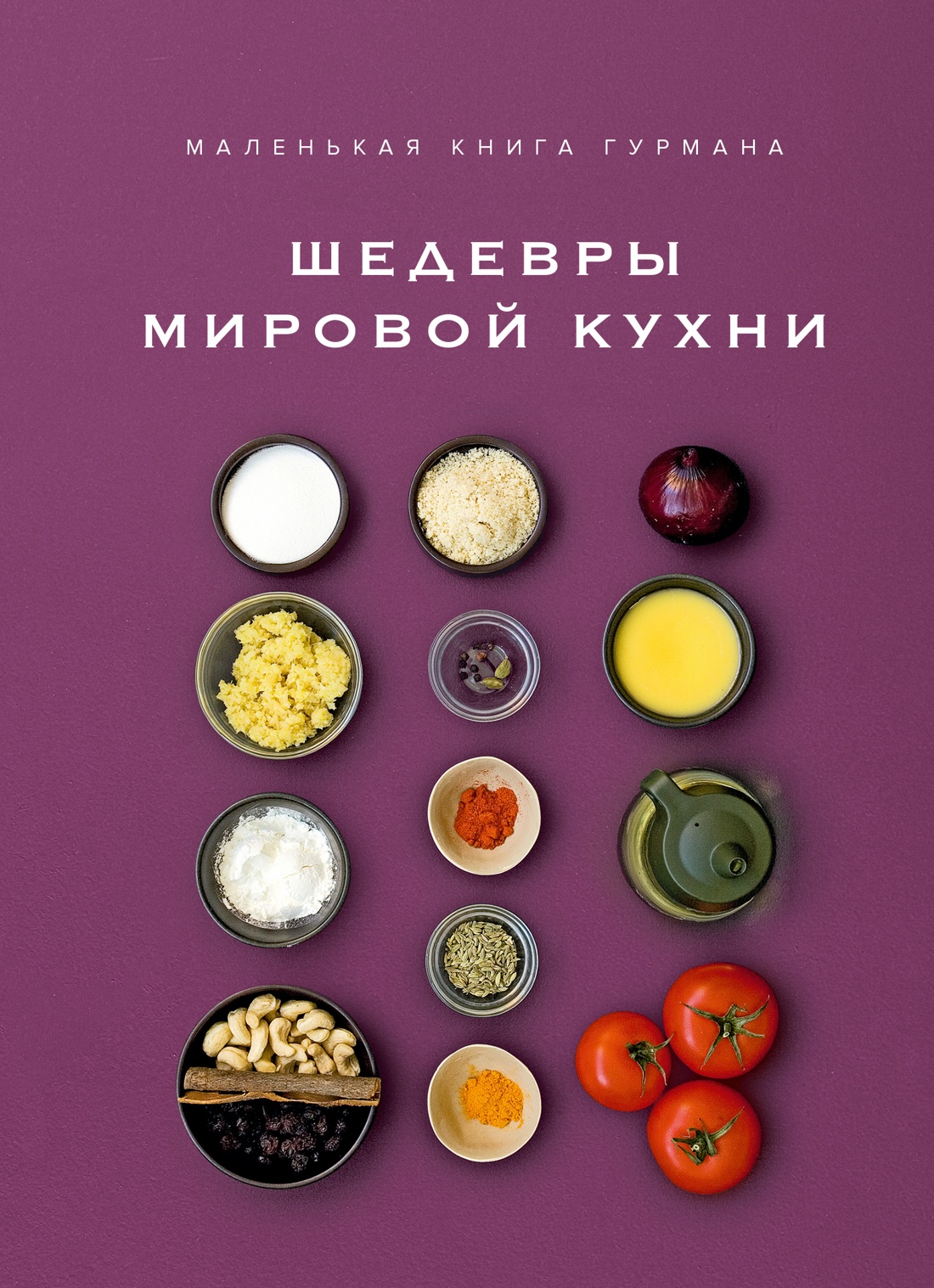 Маленькая книга гурмана. Схедевры мировой кухни