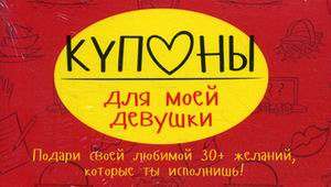 Купоны для моей девушки