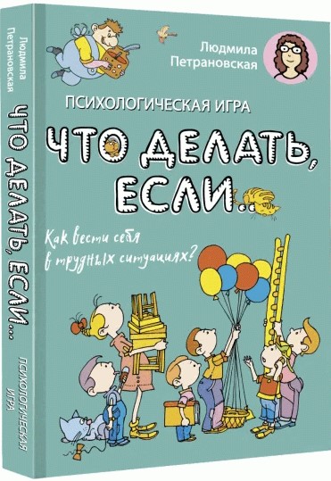 Психологическая игра для детей "Что делать если..."
