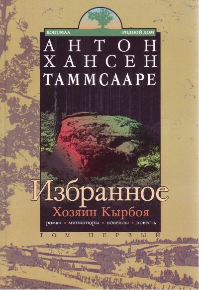 Избранное. В 2 томах. Том 1. Хозяин Кырбоя