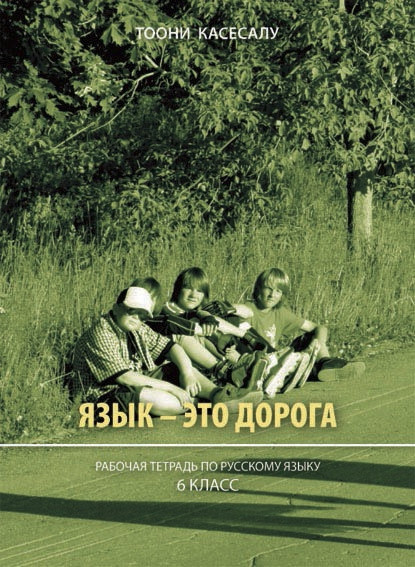 Язык – это дорога. Пт 6 кл русскому языку