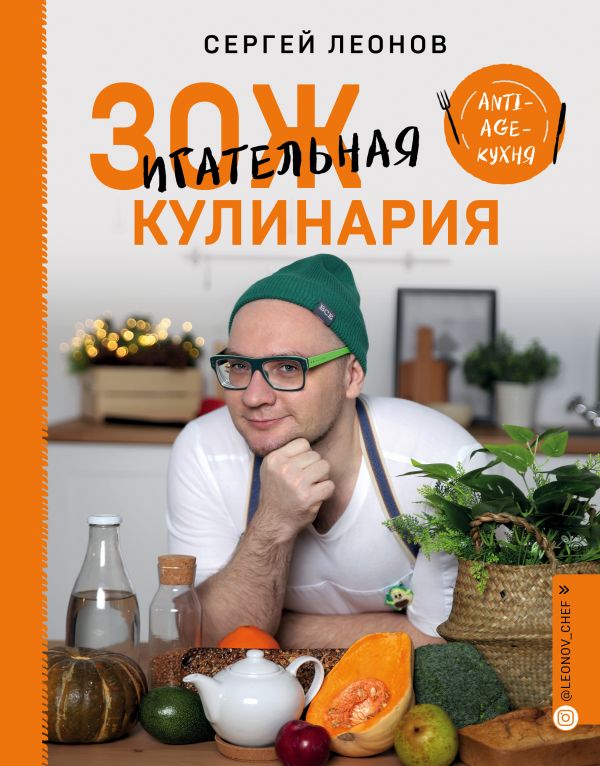 ЗОЖИГАТЕЛьНАЯ КУЛИНАРИЯ. ANTI-AGE-КУХНЯ - Сергей Леонов