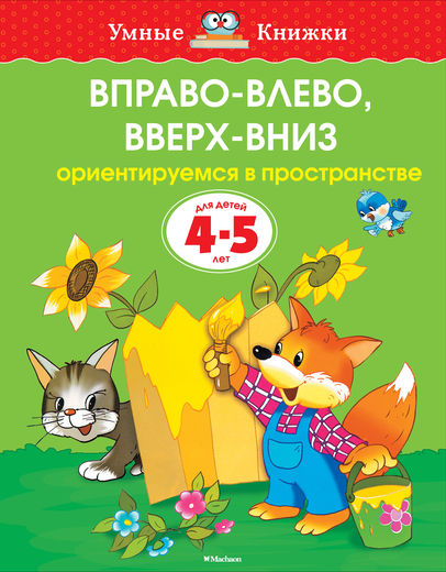 ВПРАВО-ВЛЕВО, ВВЕРХ-ВНИЗ. ОРИЕНТИРУЕМСЯ В ПРОСТРАНСТВЕ. ДЛЯ ДЕТЕЙ 4-5 ЛЕТ