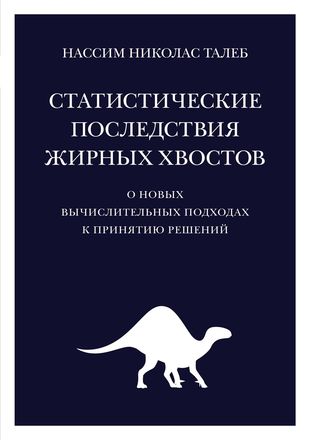 Статистические последствия жирных хвостоввых вычислительных подходах к принятию решений