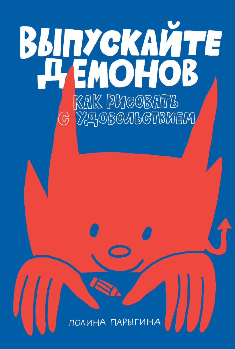 Выпускайте демонов. Как рисовать с удовольствием