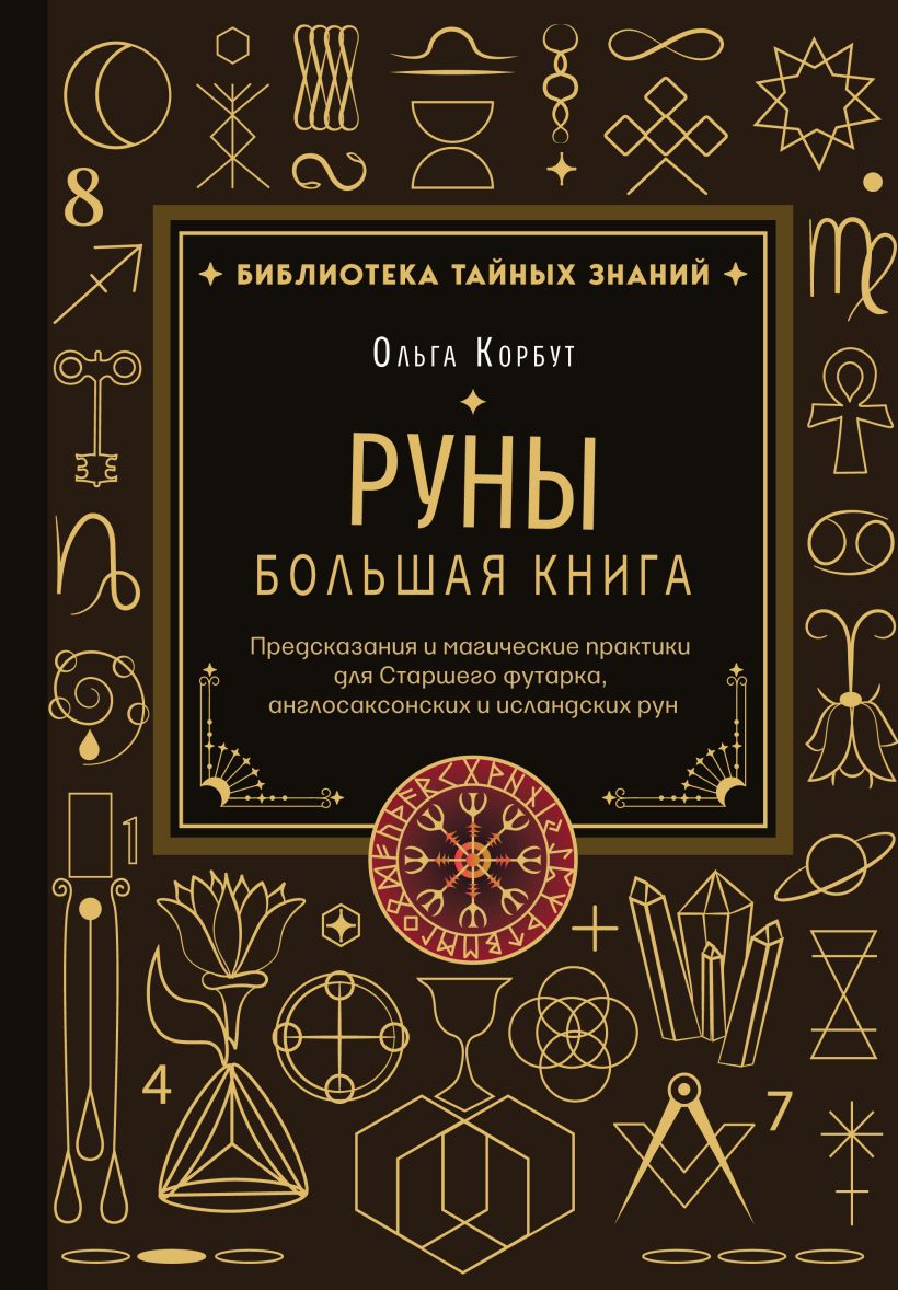 Руны. Большая книга. Предсказания и магические практики для Старшего футарка, англосаксонских