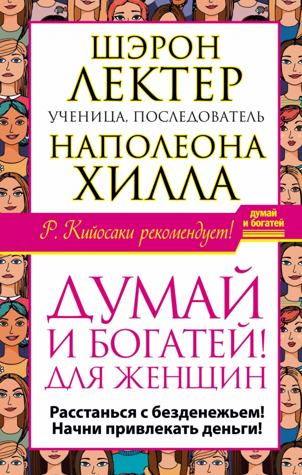 ДУМАЙ И БОГАТЕЙ! ДЛЯ ЖЕНЩИН. РАССТАНьСЯ С БЕЗДЕНЕЖьЕМ! НАЧНИ ПРИВЛЕКАТь ДЕНьГИ! - Шэрон Лектер
