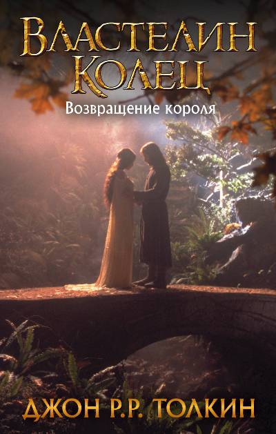 ВЛАСТЕЛИН КОЛЕЦ. ТОМ 3. ВОЗВРАЩЕНИЕ КОРОЛЯ