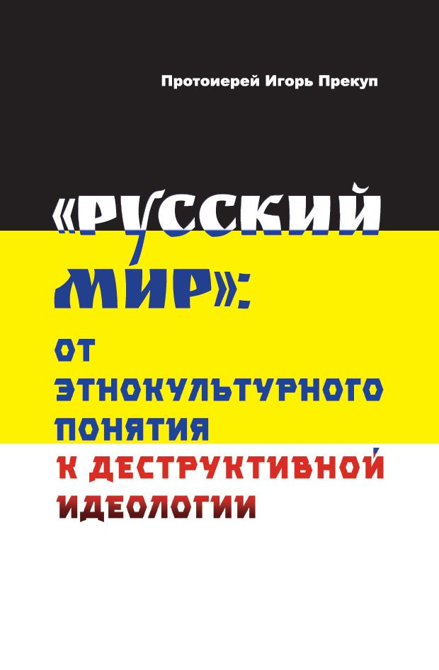 Русский мир
