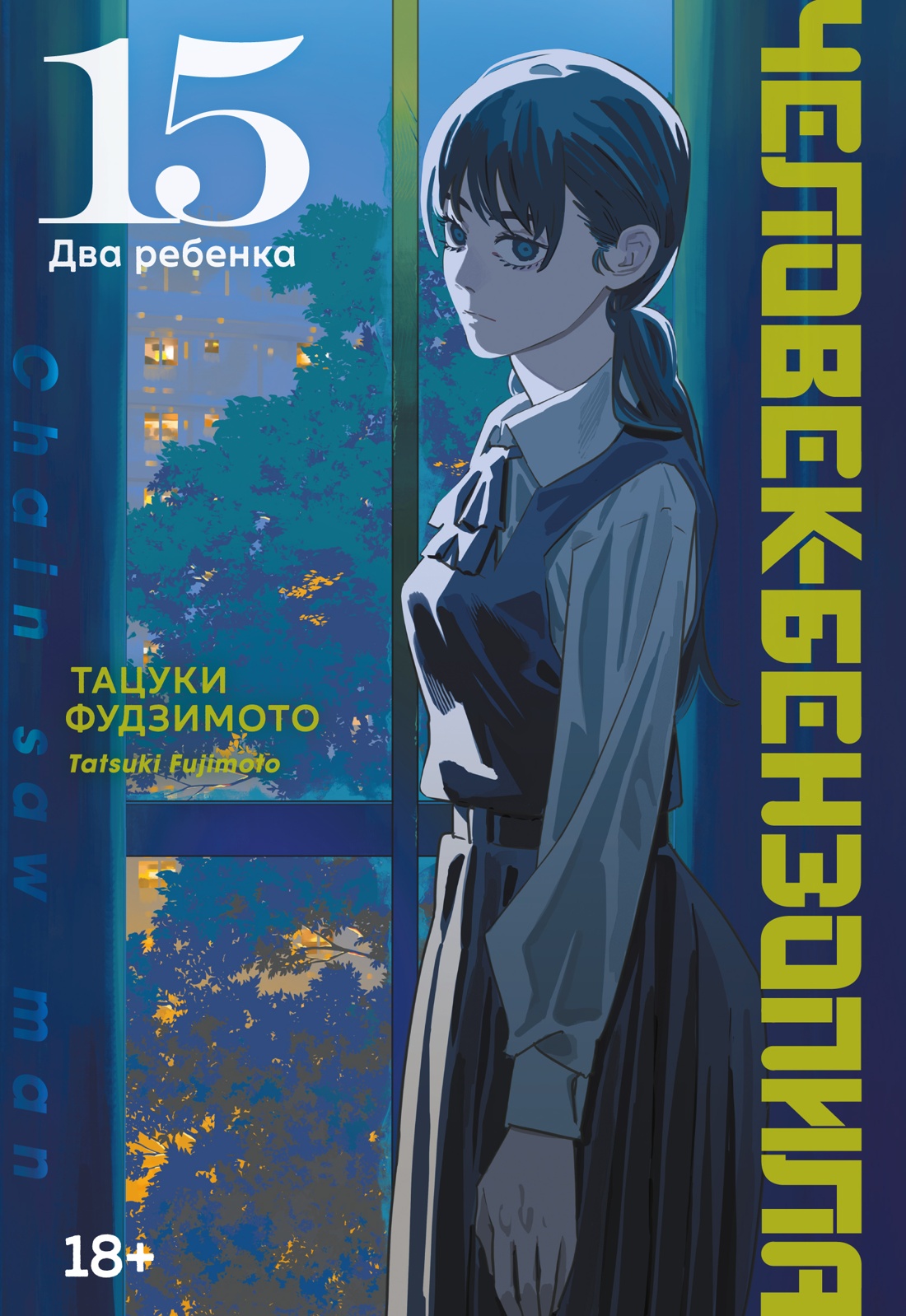 Человек-бензопила. Кн. 15. Два ребенка