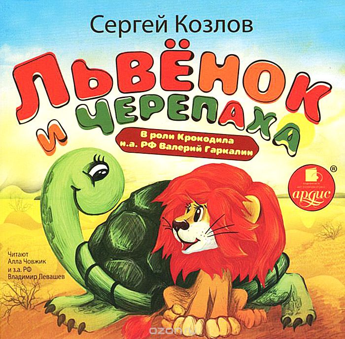 ЛьВЕНОК И ЧЕРЕПАХА