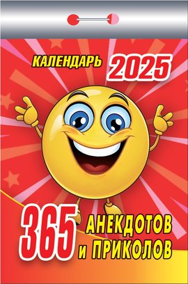 Календарь отрывной. "365 анекдотов и приколов" на 2025 год