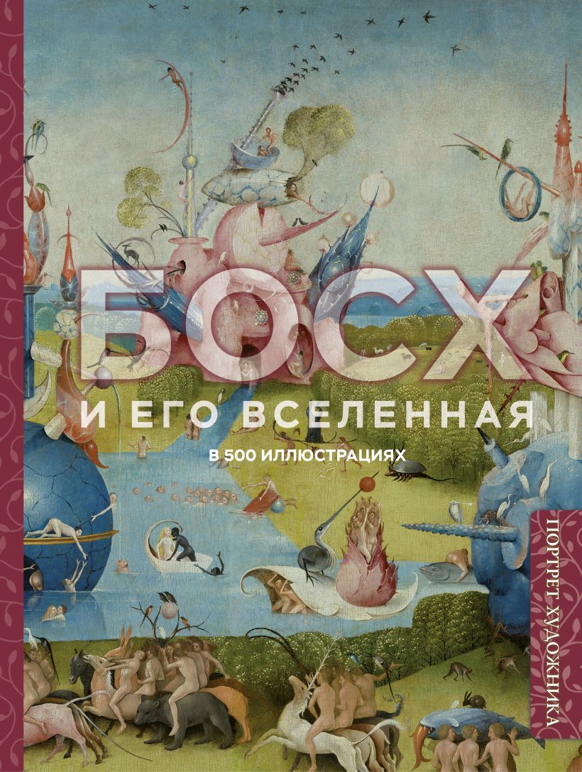 Бош и его вселенная в 500 иллюстрациях