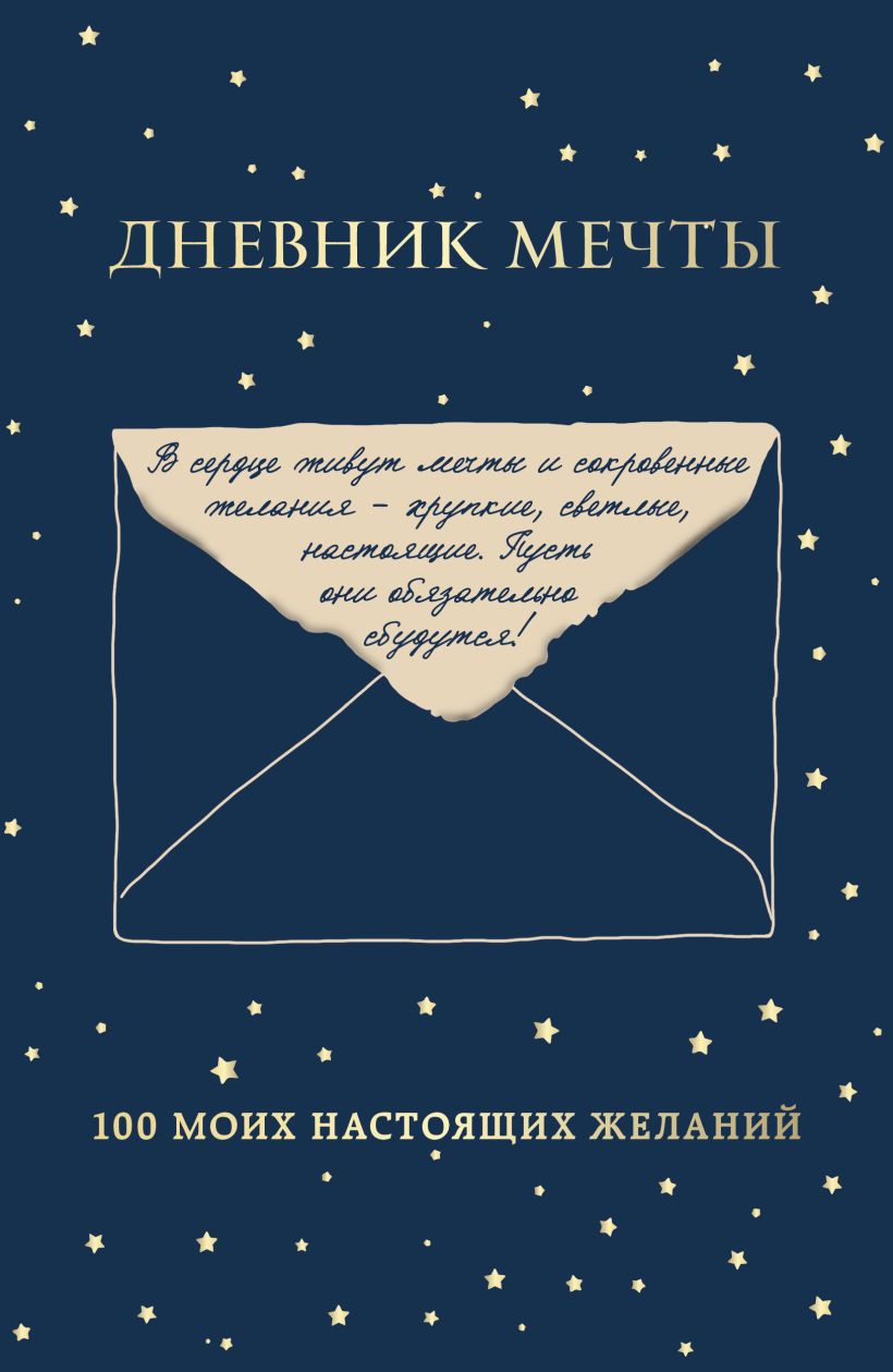 Дневник мечты. 100 моих настоящих желаний