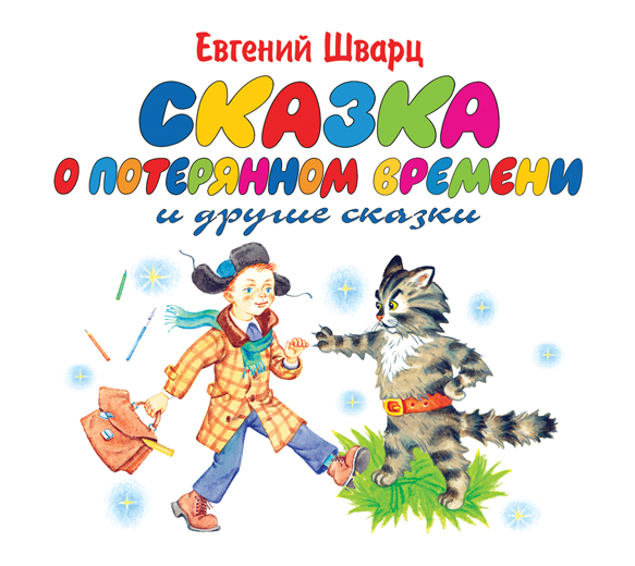 СКАЗКА О ПОТЕРЯННОМ ВРЕМЕНИ И ДРУГИЕ СКАЗКИ