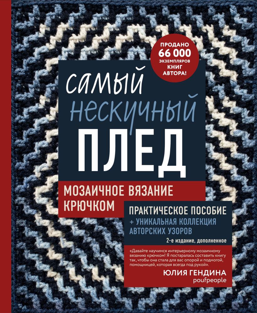 Самый нескучный плед. Мозаичное вязание крючком. Практическое пособие и уникальная коллекция