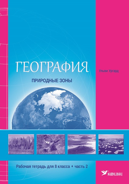 География. Природные зоны. Рт 8 кл 2