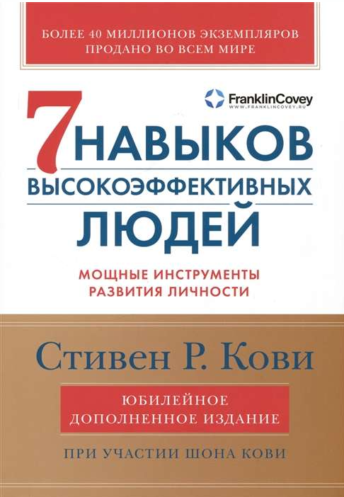Семь навыков высокоэффективных людей: Мощные инструменты развития личности