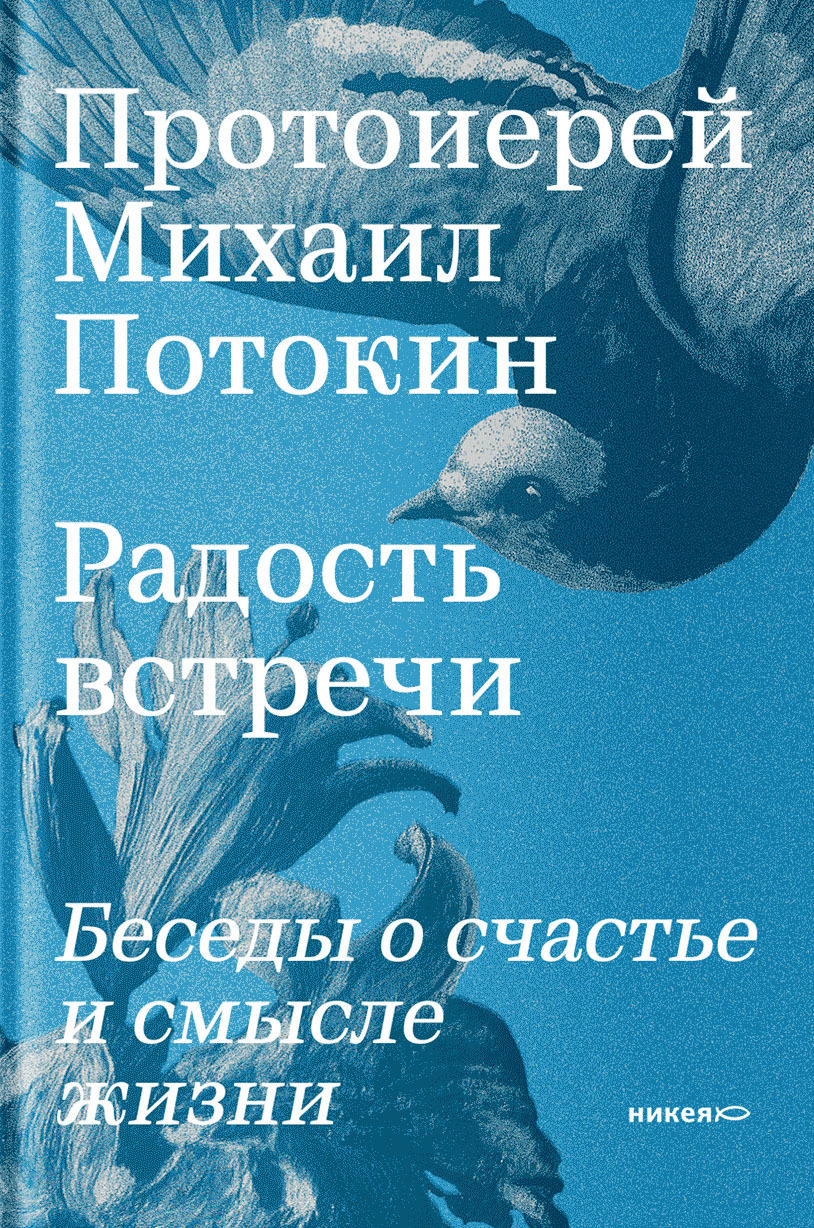 Радость встречи: Беседы о счастье и смысле жизни
