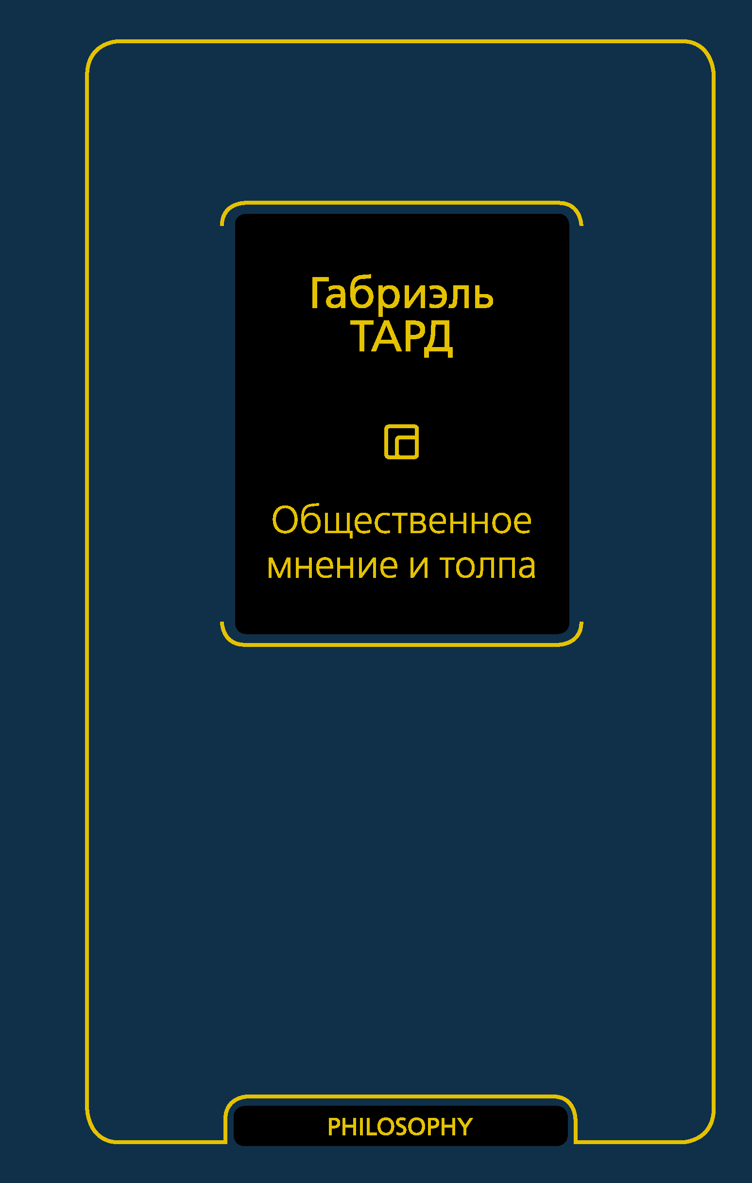 ОБЩЕСТВЕННОЕ МНЕНИЕ И ТОЛПА