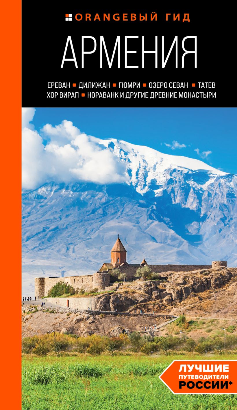 Армения: Ереван, Дилижан, Гюмри, озеро Севан, Татев, Хор Вирап, Нораванк и другие древние монаст