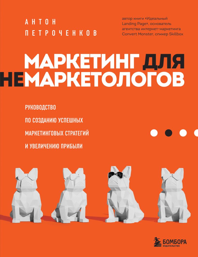Маркетинг для немаркетологов. Руководство по созданию успешных маркетинговых стратегий и увелич