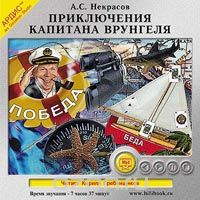 ПРИКЛЮЧЕНИЯ КАПИТАНА ВРУНГЕЛЯ (АУДИОКНИГА МП3)