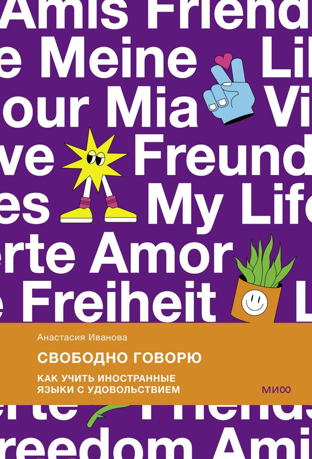 Свободно говорю. Как учить иностранные языки с удовольствием