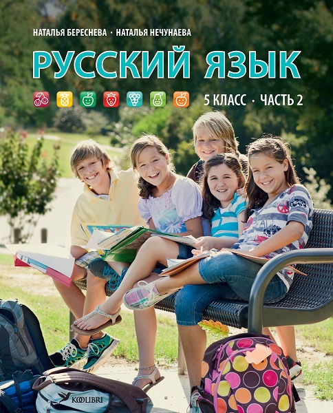 РУССКИЙ ЯЗЫК УЧЕБНИК 5 КЛ 2