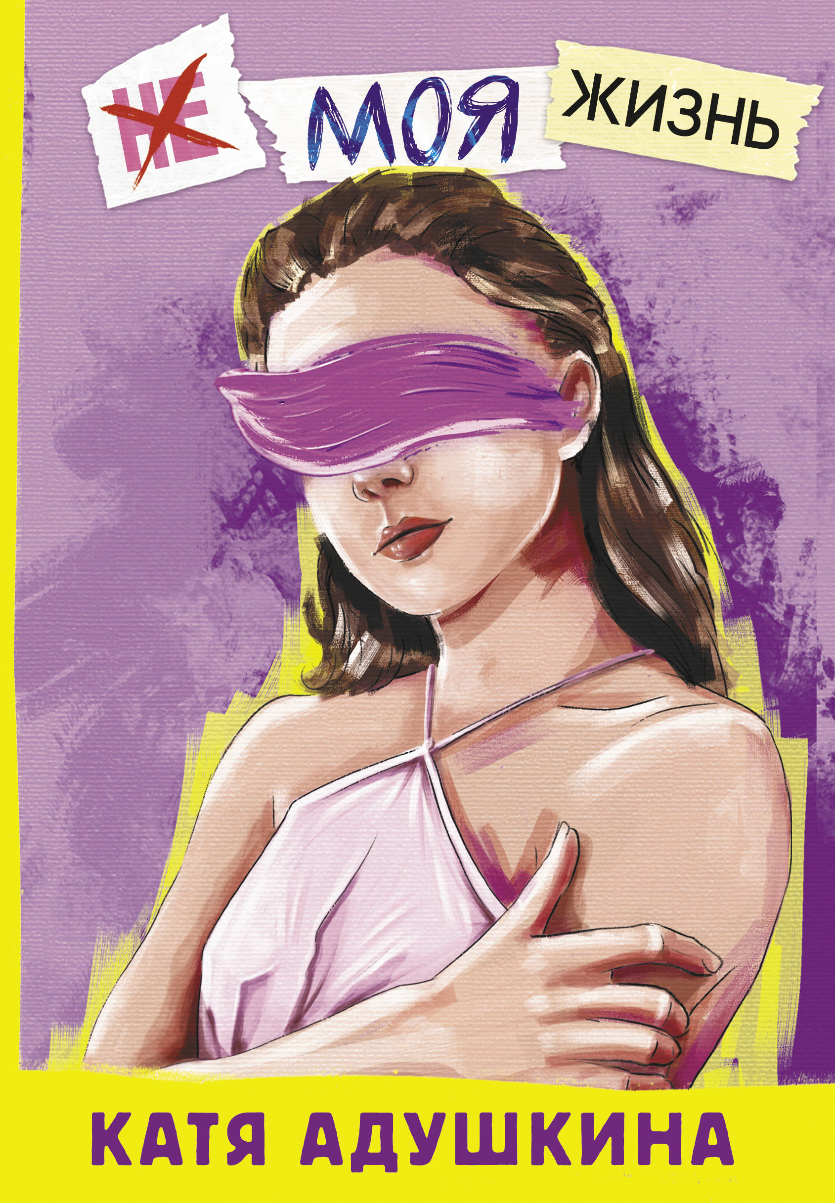 Не моя жизнь катя. Не моя жизнь катя. Книга кати адушкиной. Не моя жизнь катя. Не моя жизнь катя.