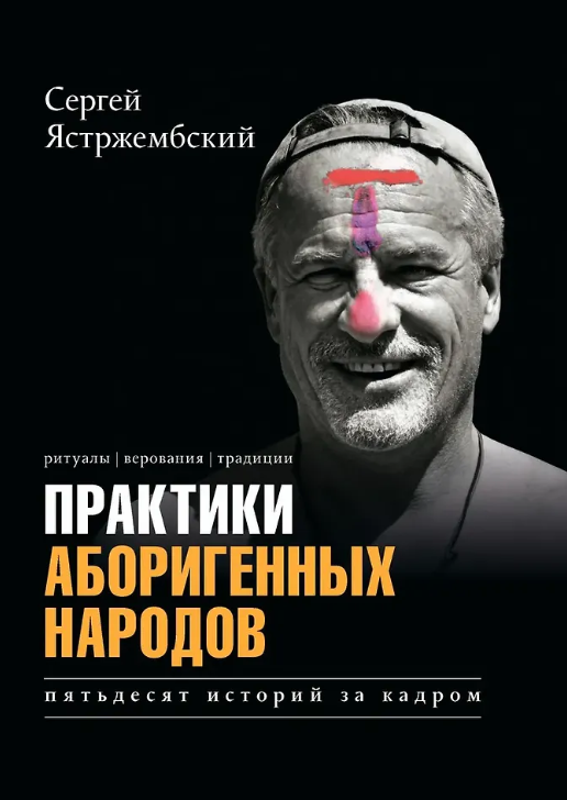 Практики аборигенных народов. Пятьдесят историй за кадром
