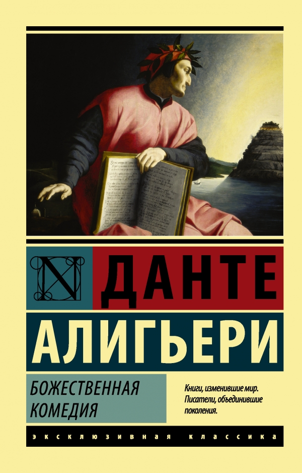 БОЖЕСТВЕННАЯ КОМЕДИЯ