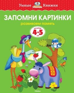 ЗАПОМНИ КАРТИНКИ. РАЗВИВАЕМ ПАМЯТь. ДЛЯ ДЕТЕЙ 4-5 ЛЕТ