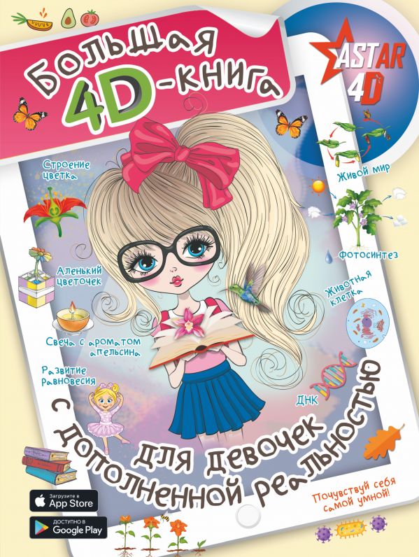 БОЛьШАЯ 4D-КНИГА ДЛЯ ДЕВОЧЕК С ДОПОЛНЕННОЙ РЕАЛьНОСТьЮ - Анна Спектор
