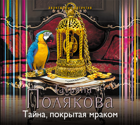 ТАЙНА,ПОКРЫТАЯ МРАКОМ