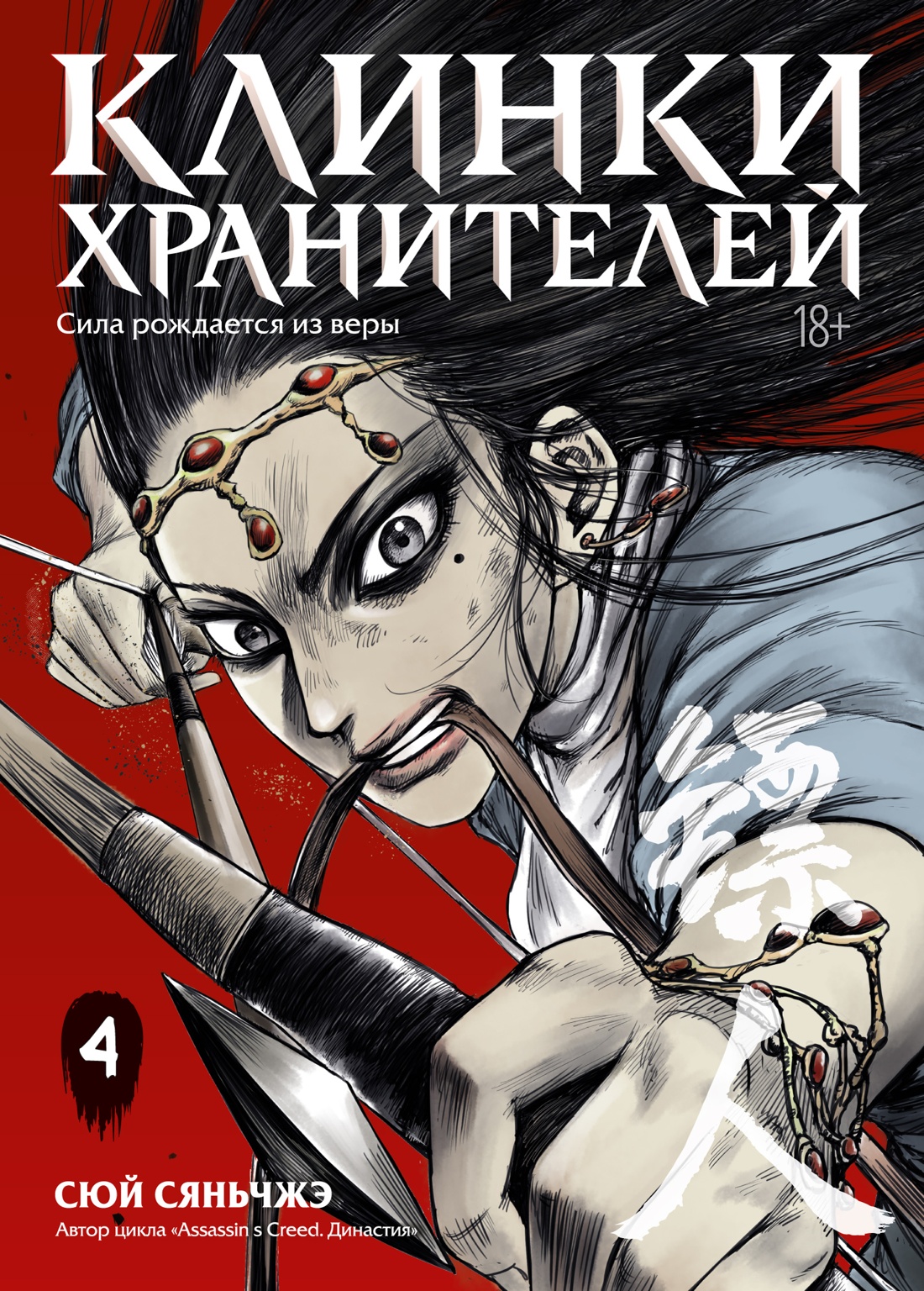 Клинки хранителей. Кн. 4