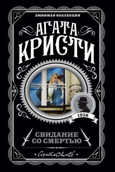 СВИДАНИЕ СО СМЕРТьЮ