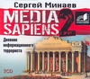 MEDIA SAPIENS. ДНЕВНИК ИНФОРМАЦИОННОГО ТЕРРОРИСТА (2CD)