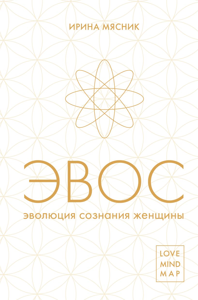  Эволюция сознания женщины