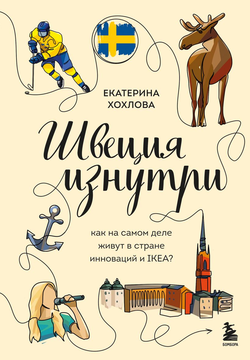 Швеция изнутри. Как на самом деле живут в стране инноваций и ИКЕА?