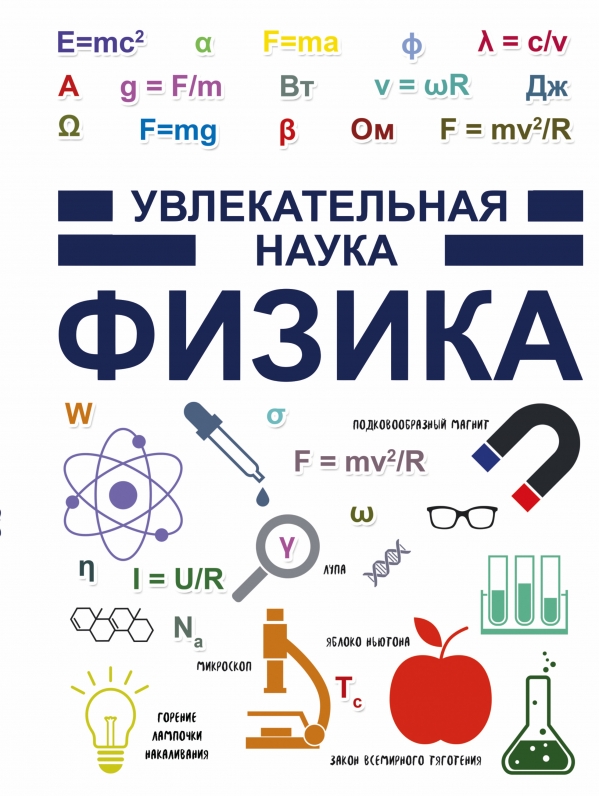 ФИЗИКА. УВЛЕКАТЕЛьНАЯ НАУКА