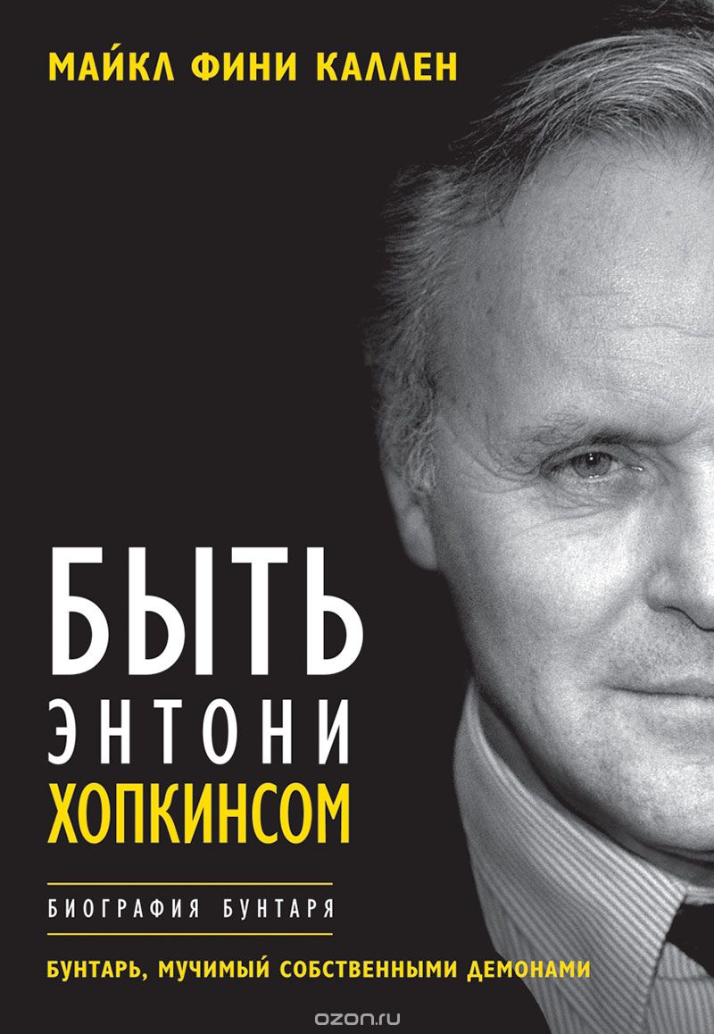 БЫТь ЭНТОНИ ХОПКИНСОМ. БИОГРАФИЯ БУНТАРЯ