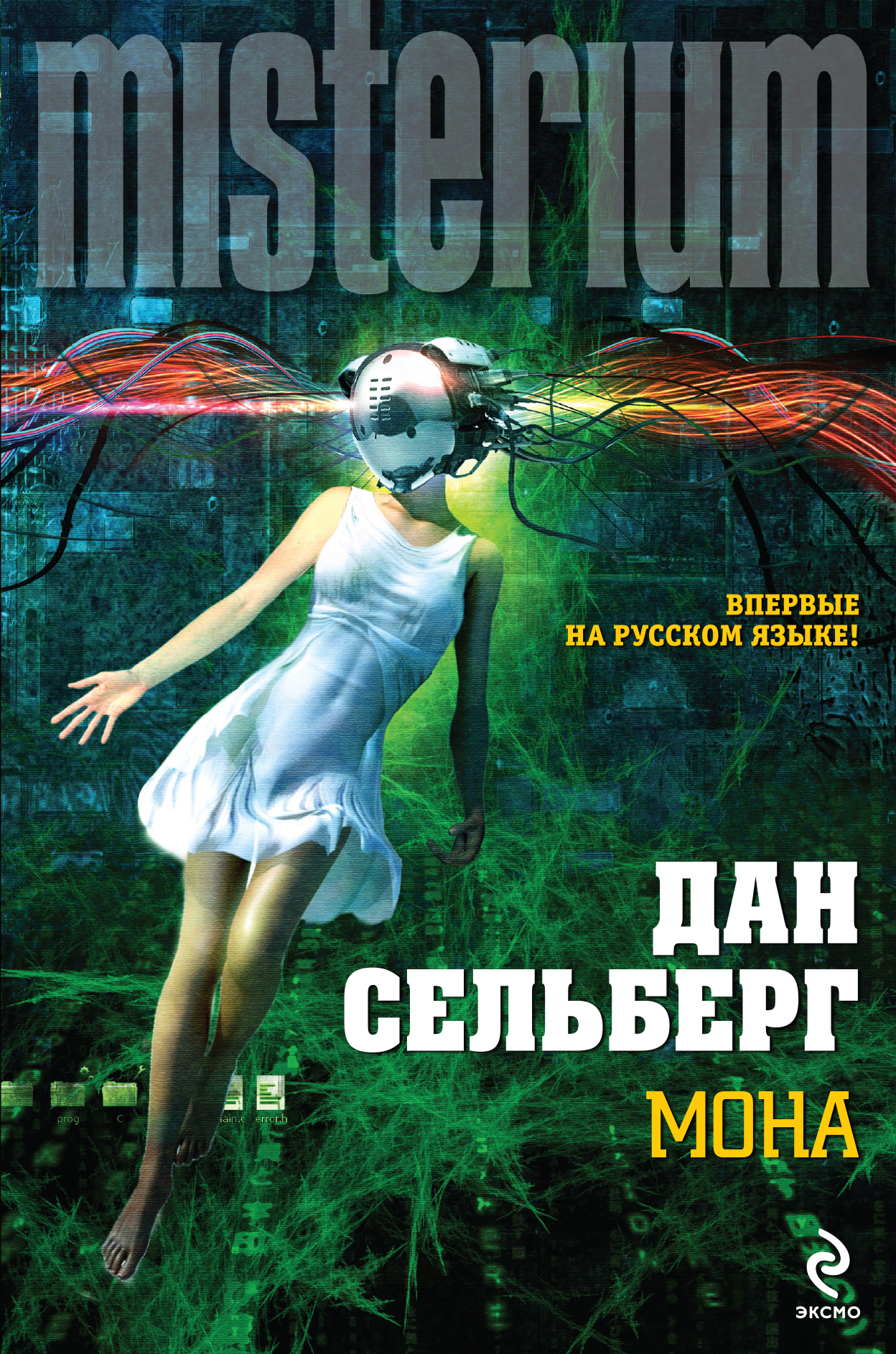 Мона - Дан Сельберг
